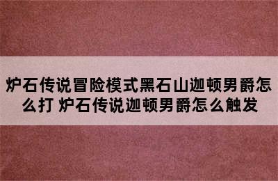 炉石传说冒险模式黑石山迦顿男爵怎么打 炉石传说迦顿男爵怎么触发